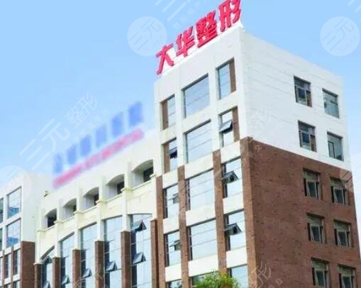 攀枝花大华医学美容医院