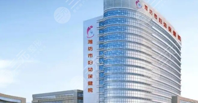 潍坊市妇幼保健院