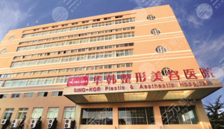 济南华韩医疗美容医院
