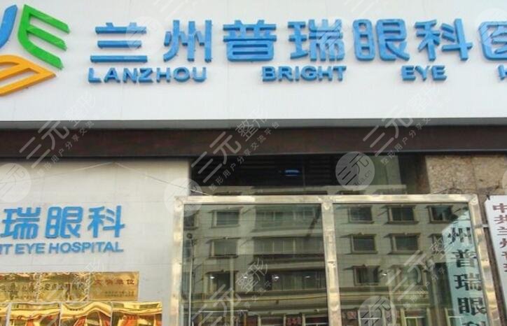 兰州普瑞眼科医院