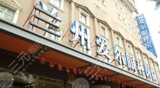 兰州爱尔眼科医院
