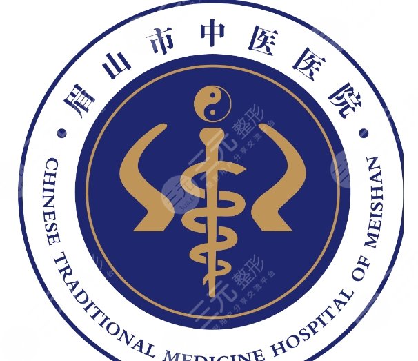 眉山市中医医院