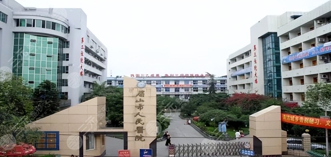 眉山市人民医院