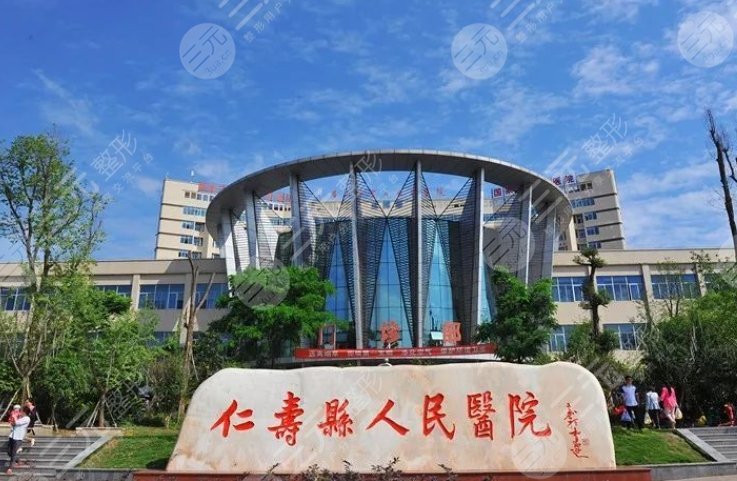 仁寿县人民医院