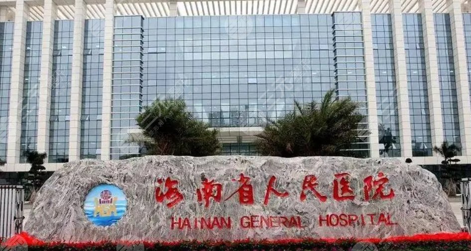 海南省人民医院