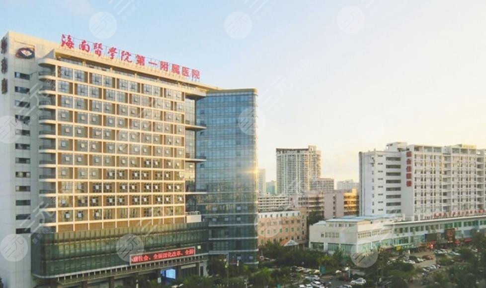 海南医学院第一附属医院