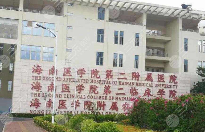 海南医学院第二附属医院