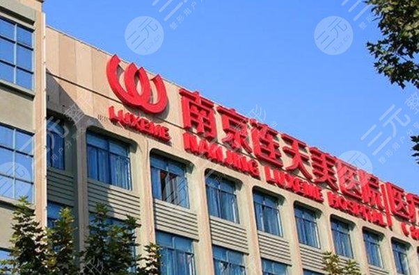 南京连天美美容医院