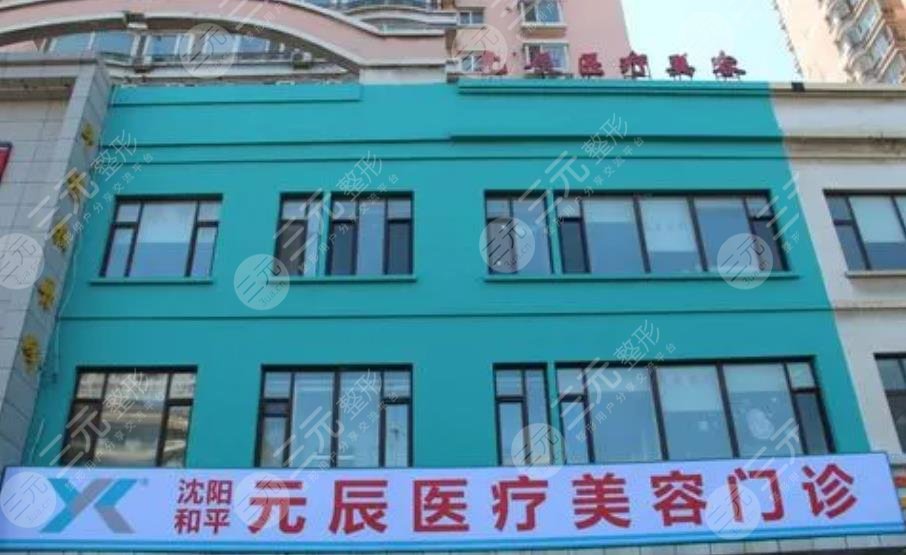 沈阳元辰医疗美容门诊部