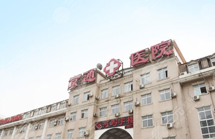 北京京通医院