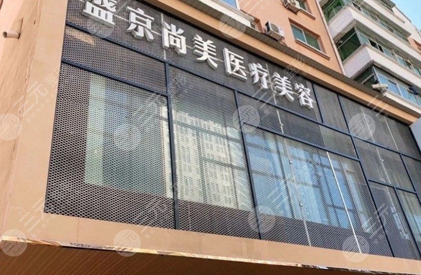 沈阳盛京尚美医疗美容门诊部