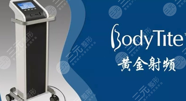 bodytite射频溶脂