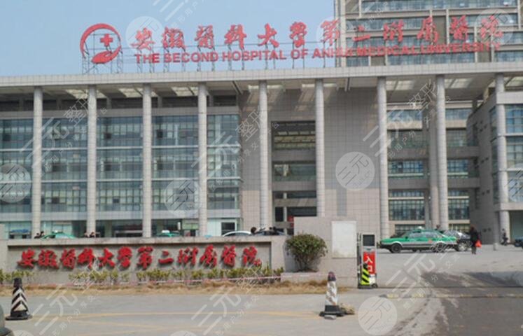 安徽医科大学第二附属医院