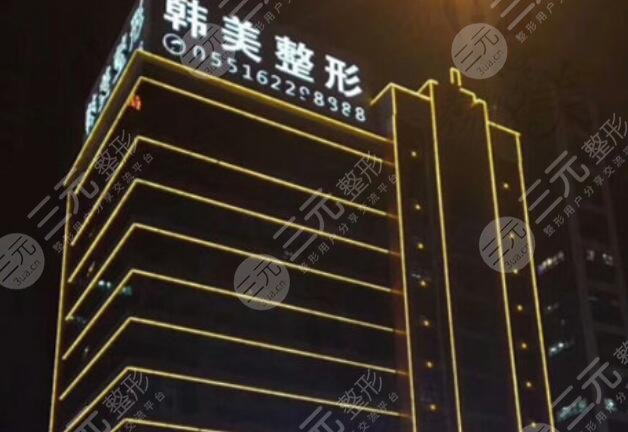 安徽合肥韩美整形医院