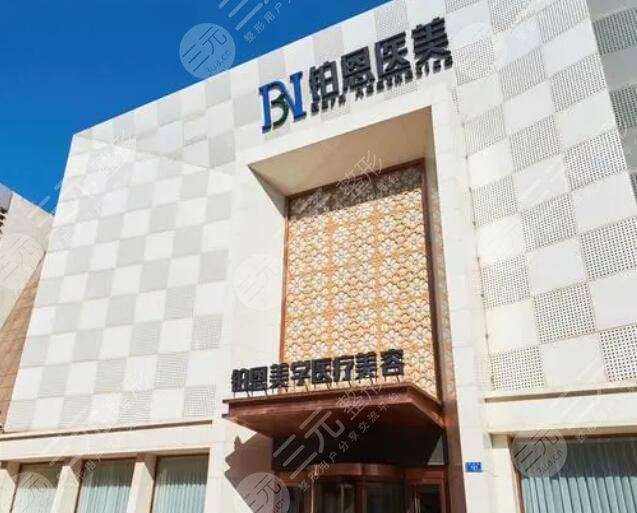 大连铂恩美学医疗美容