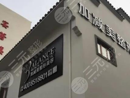 北京加减美医疗美容门诊部