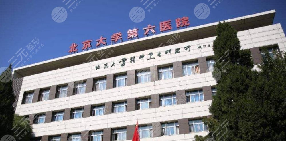北京市第六医院医疗