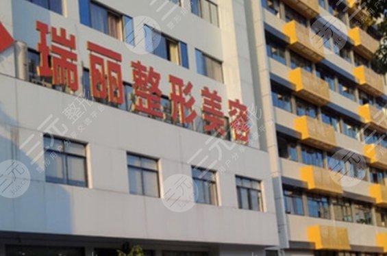 临沂瑞丽美容整形医院