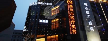 苏州美贝尔美容医院