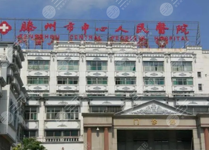 滕州人民医院