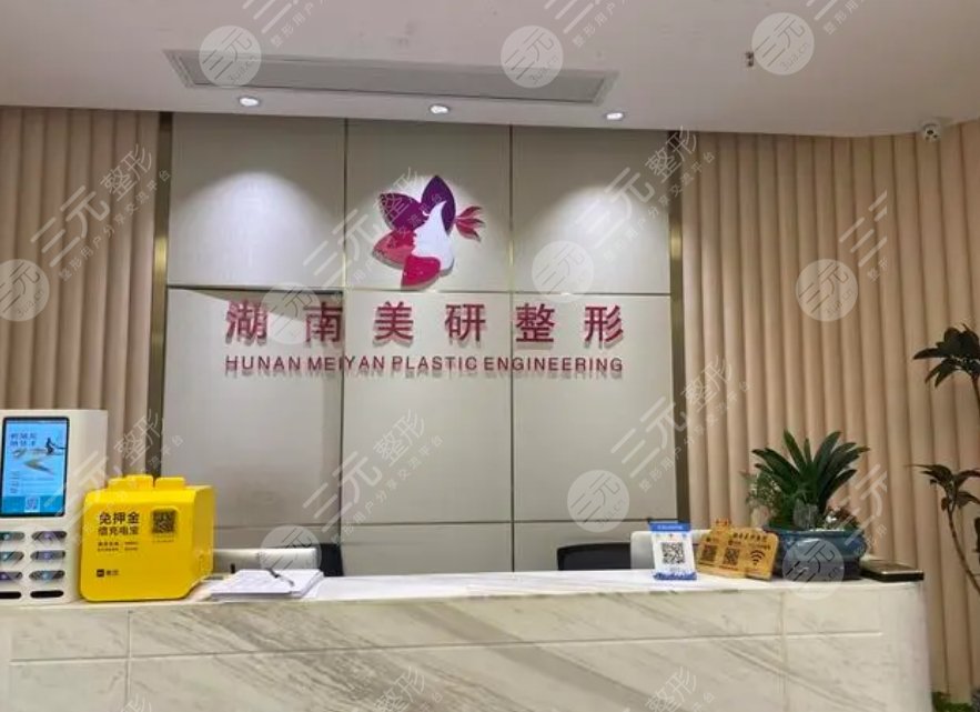 长沙美研医疗美容门诊部