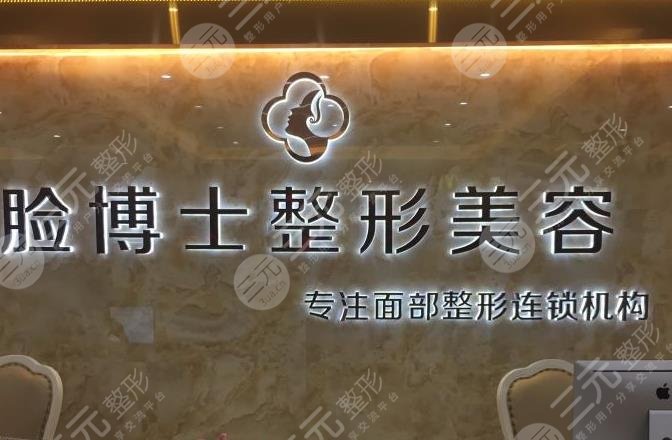 长沙脸博士医疗美容门诊部