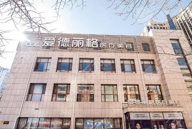 大连爱德丽格整形美容门诊部
