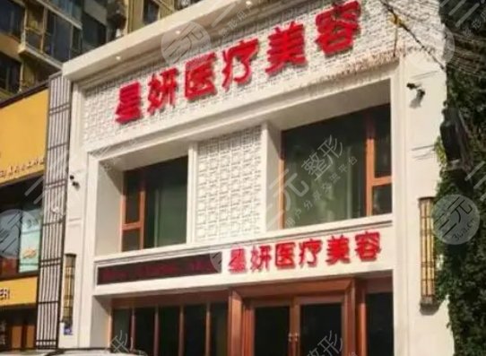 大连星妍医疗美容门诊部