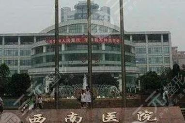重庆西南医院