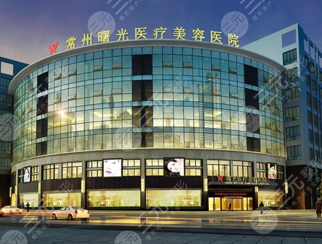 常州曙光医疗美容医院