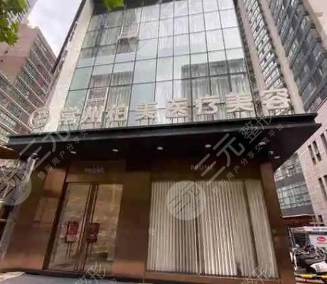 常州柏美医疗美容门诊部