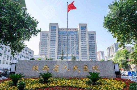陕西省人民医院