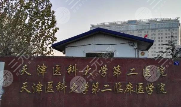 天津医科大学第二医院