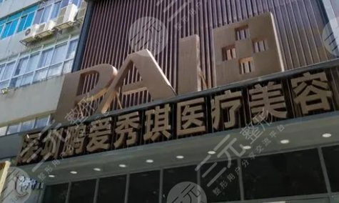 深圳鹏爱秀琪医疗美容医院