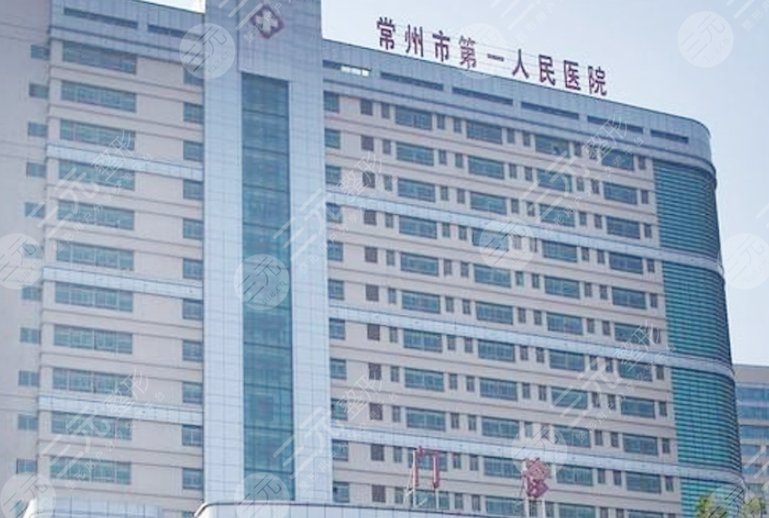 常州市第一人民医院