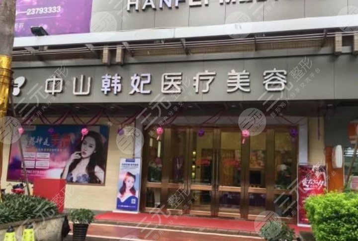 中山韩妃医疗美容门诊部