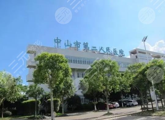 中山市第二人民医院