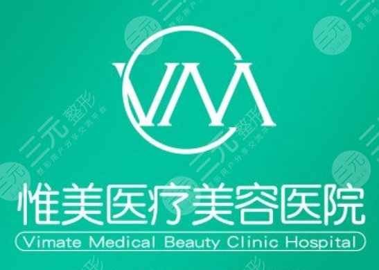 中山惟美医疗美容医院