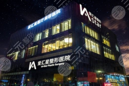 中山爱汇星医疗美容医院