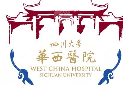 华西医院整