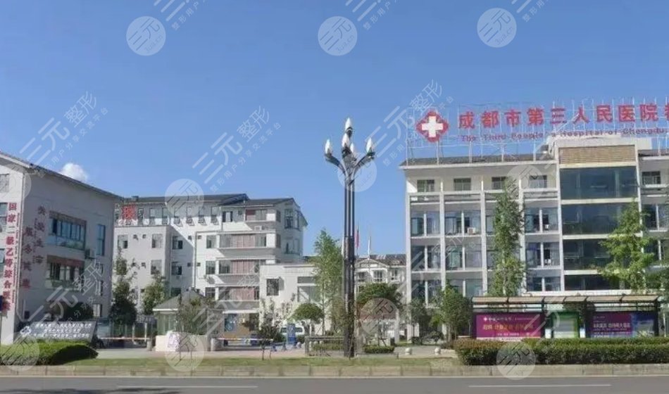 成都市第三人民医院