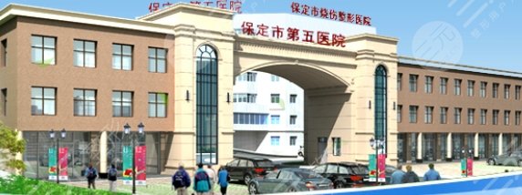 保定市第五医院