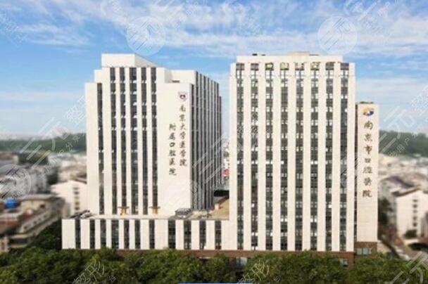 南京市口腔医院