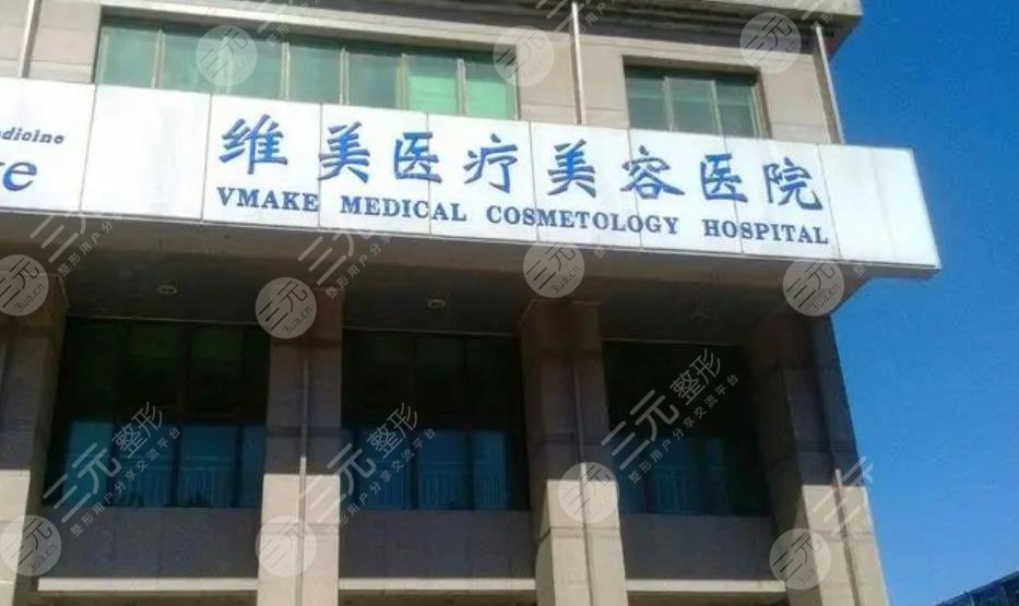 天津维美医疗美容医院