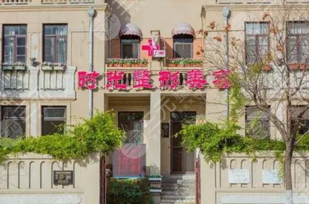 天津时光整形美容门诊部