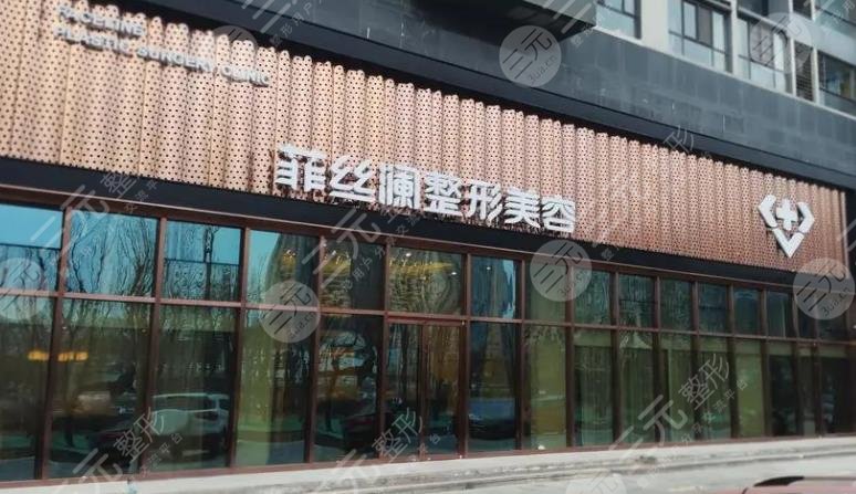 天津河东菲丝澜玺悦医疗美容门诊部