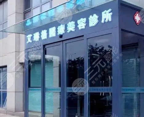 天津艾琳格医疗美容诊所