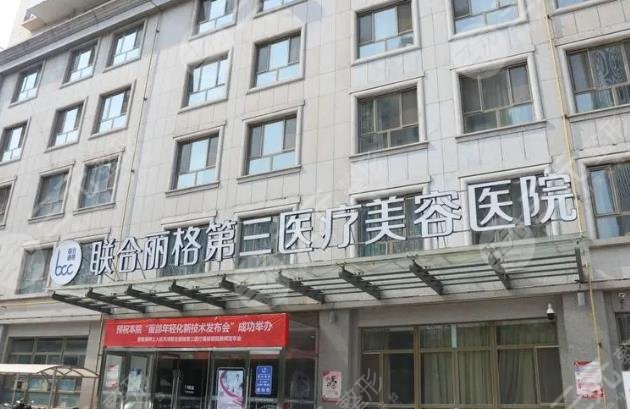 天津联合丽格第三医疗美容医院