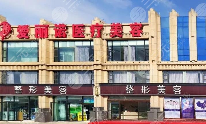 天津南开爱丽诺医疗美容医院
