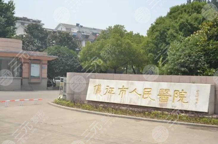 仪征市人民医院